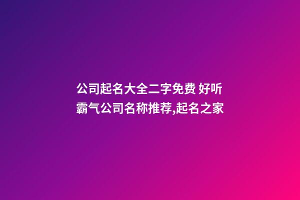 公司起名大全二字免费 好听霸气公司名称推荐,起名之家